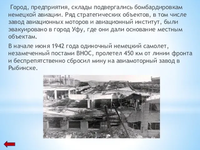 Город, предприятия, склады подвергались бомбардировкам немецкой авиации. Ряд стратегических объектов, в том