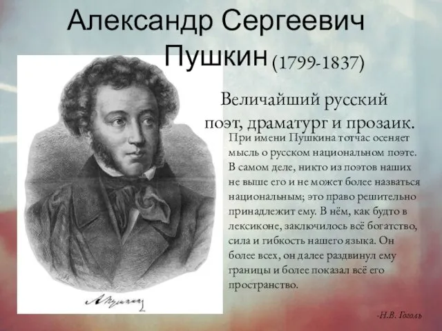 Александр Сергеевич Пушкин (1799-1837) Величайший русский поэт, драматург и прозаик. При имени