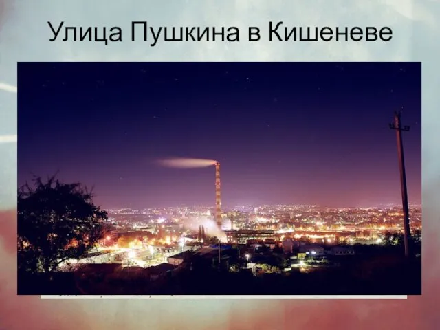 Улица Пушкина в Кишеневе