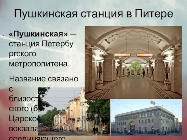 Пушкинская станция в Питере «Пушкинская» — станция Петербургского метрополитена. Название связано с