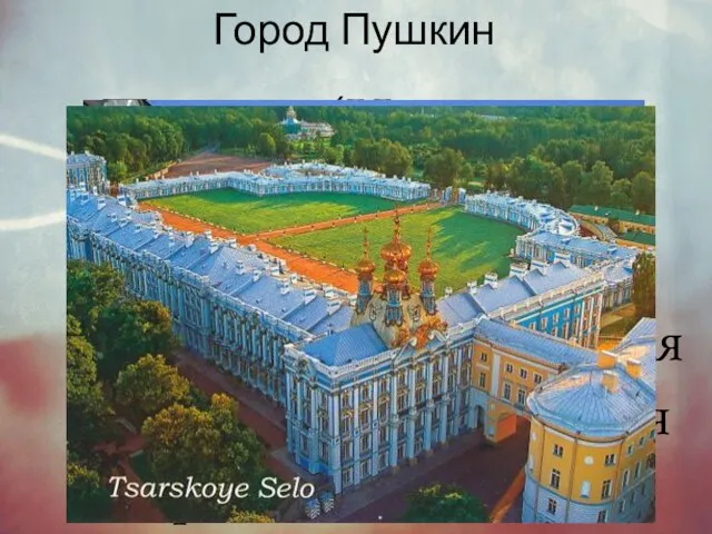 Город Пушкин Пушкин (Царское Село) был основан в 1710 году как императорская