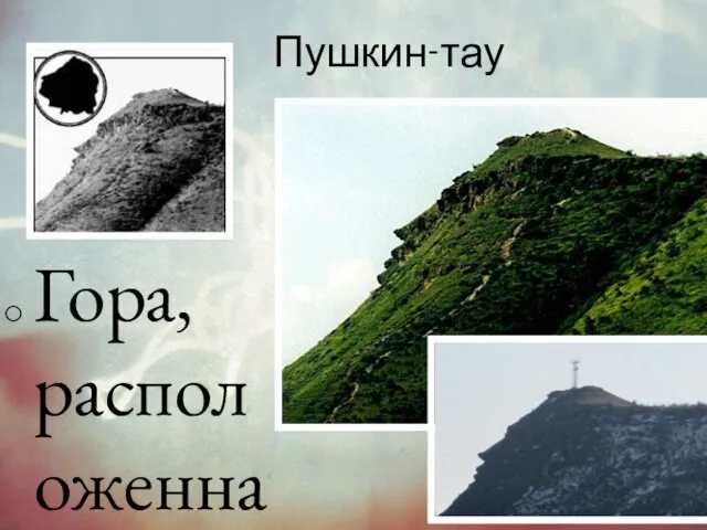 Пушкин-тау Гора, расположенная в республике Дагестан, в окрестностях города Избербаш. Находится на