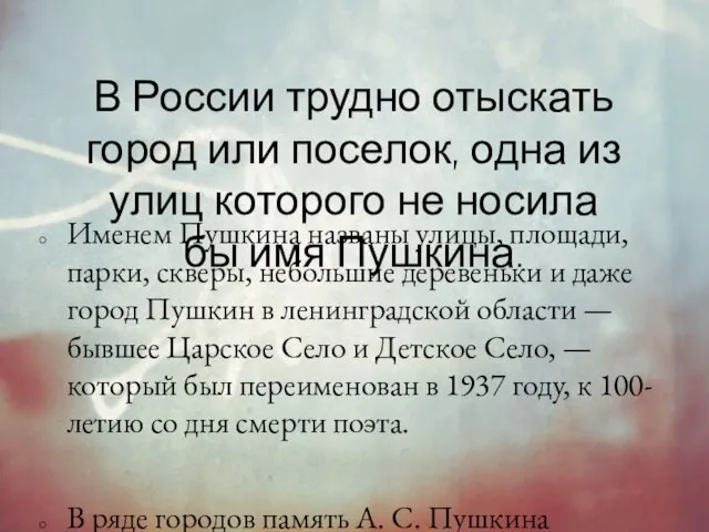 В России трудно отыскать город или поселок, одна из улиц которого не