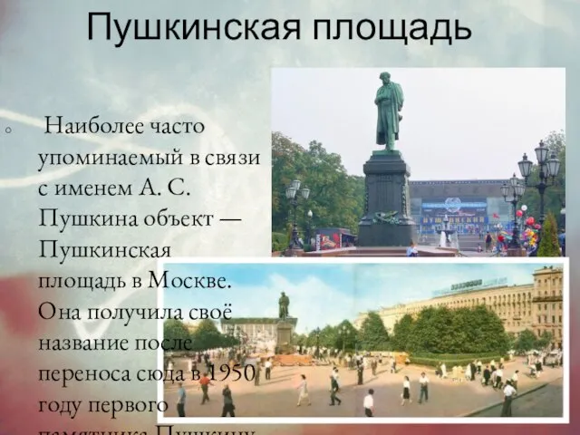 Пушкинская площадь Наиболее часто упоминаемый в связи с именем А. С. Пушкина