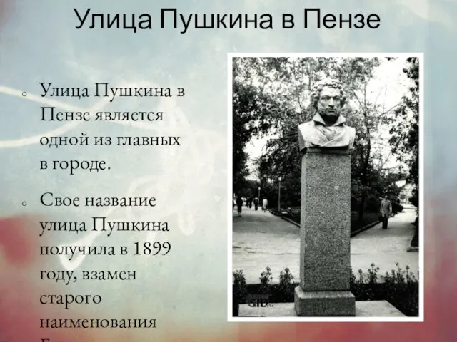 Улица Пушкина в Пензе Улица Пушкина в Пензе является одной из главных