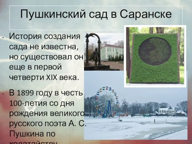 Пушкинский сад в Саранске История создания сада не известна, но существовал он