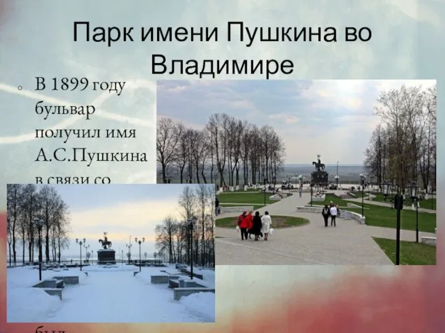 Парк имени Пушкина во Владимире В 1899 году бульвар получил имя А.С.Пушкина