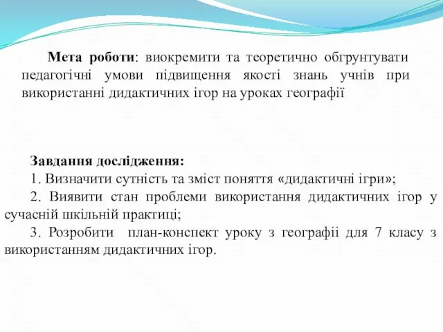 Мета роботи: виокремити та теоретично обгрунтувати педагогічні умови підвищення якості знань учнів