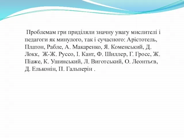 Проблемам гри приділяли значну увагу мислителі і педагоги як минулого, так і