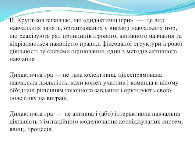 В. Кругліков визначає, що «дидактичні ігри» — це вид навчальних занять, організованих