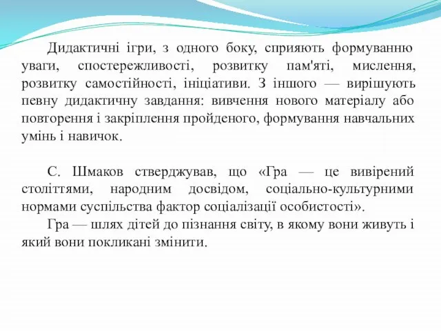 Дидактичні ігри, з одного боку, сприяють формуванню уваги, спостережливості, розвитку пам'яті, мислення,