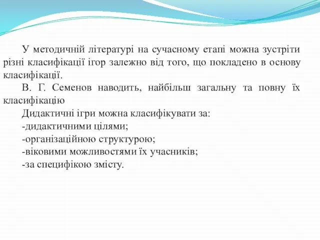 У методичній літературі на сучасному етапі можна зустріти різні класифікації ігор залежно