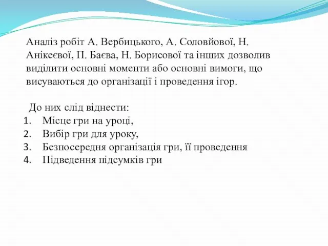 Аналіз робіт А. Вербицького, А. Соловйової, Н. Анікеєвої, П. Баєва, Н. Борисової