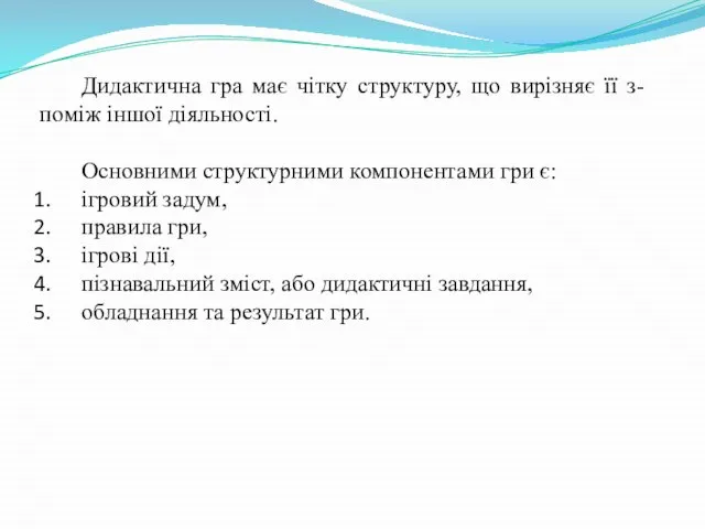 Дидактична гра має чітку структуру, що вирізняє її з-поміж іншої діяльності. Основними