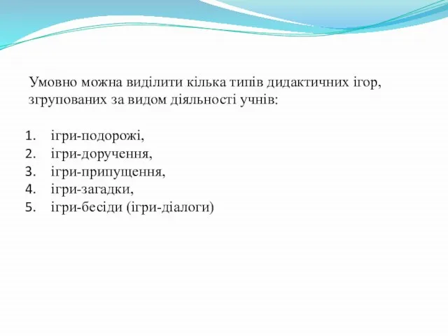 Умовно можна виділити кілька типів дидактичних ігор, згрупованих за видом діяльності учнів: