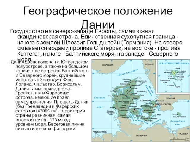 Географическое положение Дании Государство на северо-западе Европы, самая южная скандинавская страна. Единственная