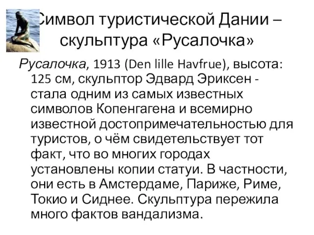 Символ туристической Дании – скульптура «Русалочка» Русалочка, 1913 (Den lille Havfrue), высота: