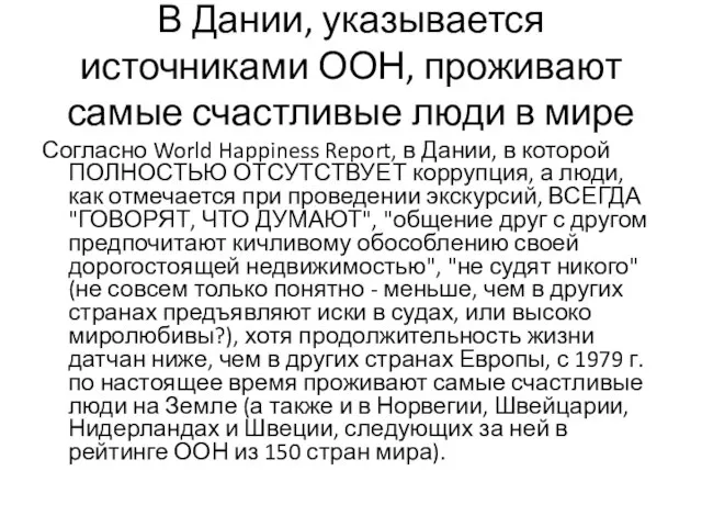 В Дании, указывается источниками ООН, проживают самые счастливые люди в мире Согласно