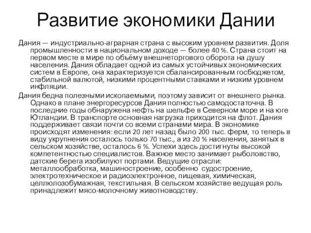 Развитие экономики Дании Дания — индустриально-аграрная страна с высоким уровнем развития. Доля