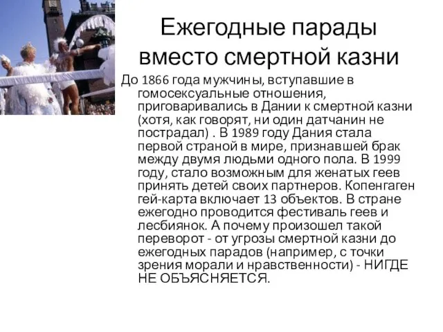 Ежегодные парады вместо смертной казни До 1866 года мужчины, вступавшие в гомосексуальные