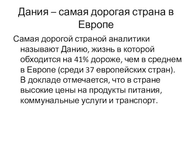 Дания – самая дорогая страна в Европе Самая дорогой страной аналитики называют