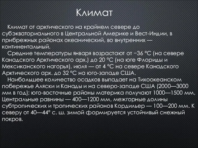 Климат Климат от арктического на крайнем севере до субэкваториального в Центральной Америке