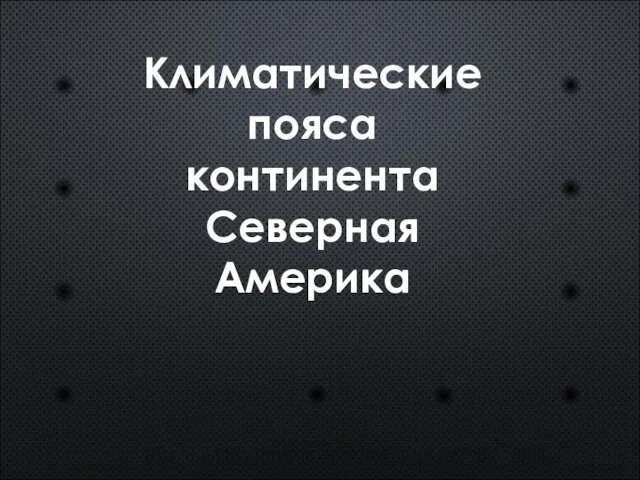 Климатические пояса континента Северная Америка