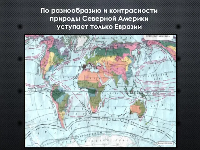 По разнообразию и контрасности природы Северной Америки уступает только Евразии