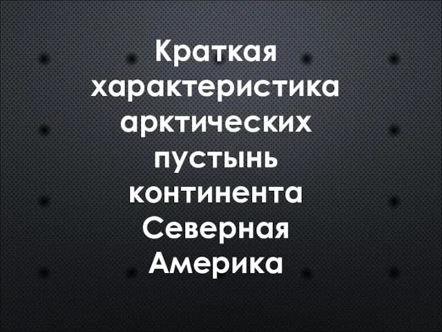 Краткая характеристика арктических пустынь континента Северная Америка