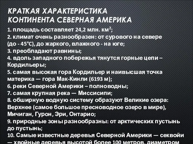 КРАТКАЯ ХАРАКТЕРИСТИКА КОНТИНЕНТА СЕВЕРНАЯ АМЕРИКА 1. площадь составляет 24,2 млн. км2; 2.