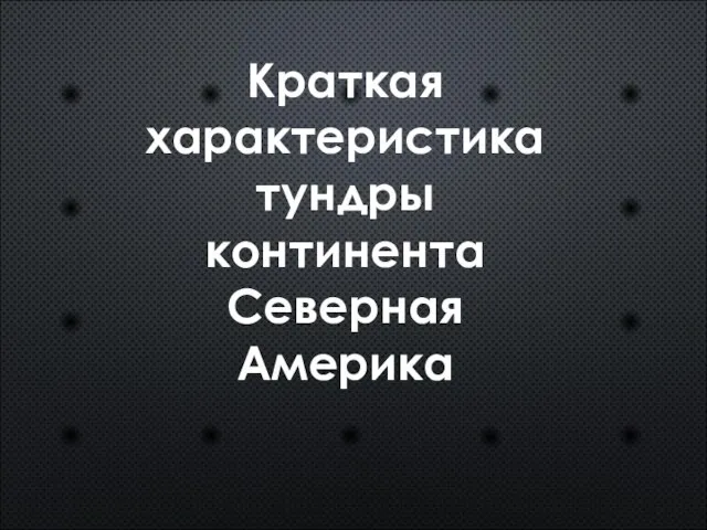 Краткая характеристика тундры континента Северная Америка