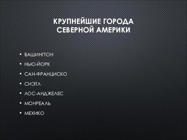 КРУПНЕЙШИЕ ГОРОДА СЕВЕРНОЙ АМЕРИКИ ВАШИНГТОН НЬЮ-ЙОРК САН-ФРАНЦИСКО СИЭТЛ ЛОС-АНДЖЕЛЕС МОНРЕАЛЬ МЕХИКО