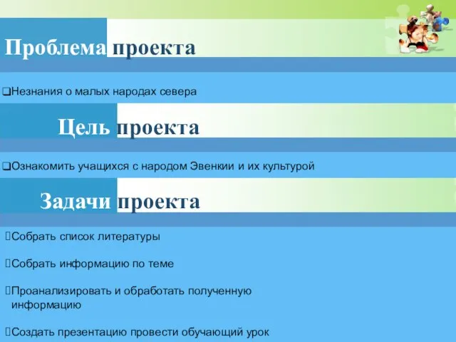 Проблема проекта Незнания о малых народах севера Цель проекта Ознакомить учащихся с