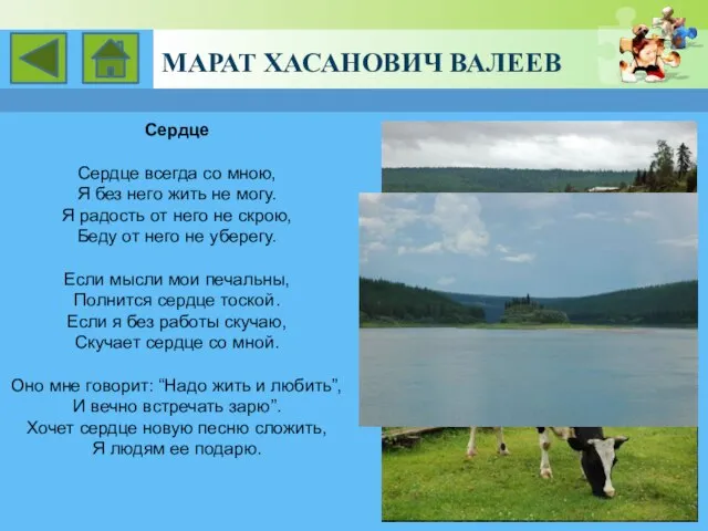 Марат Хасанович Валеев Сердце Сердце всегда со мною, Я без него жить