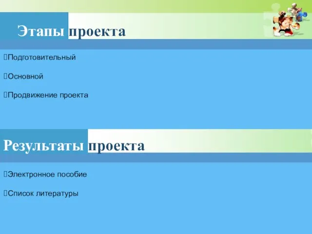 Этапы проекта Подготовительный Основной Продвижение проекта Результаты проекта Электронное пособие Список литературы