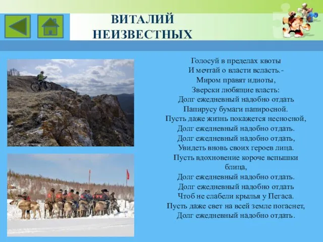 Голосуй в пределах квоты И мечтай о власти всласть.- Миром правят идиоты,