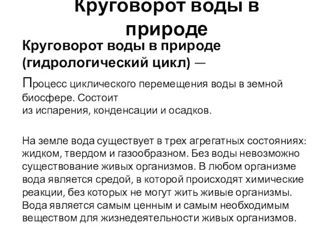 Круговорот воды в природе Круговорот воды в природе (гидрологический цикл) — Процесс