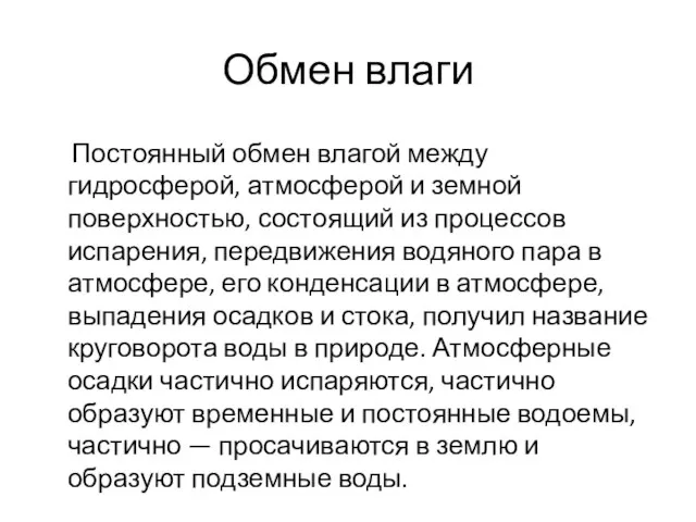 Обмен влаги Постоянный обмен влагой между гидросферой, атмосферой и земной поверхностью, состоящий