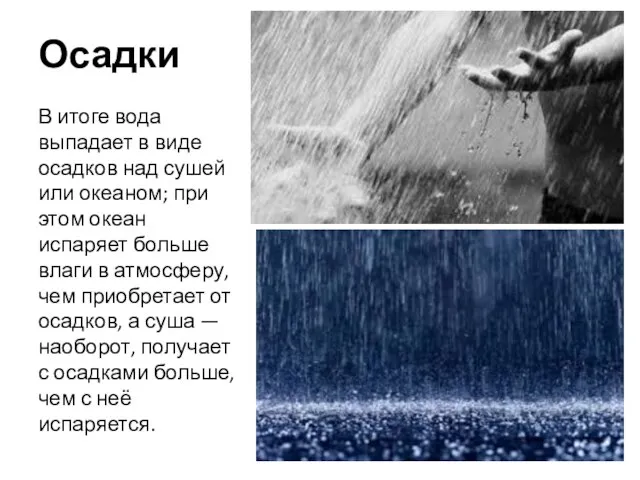 Осадки В итоге вода выпадает в виде осадков над сушей или океаном;