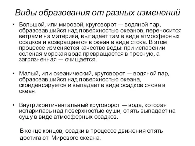 Виды образования от разных изменений Большой, или мировой, круговорот — водяной пар,