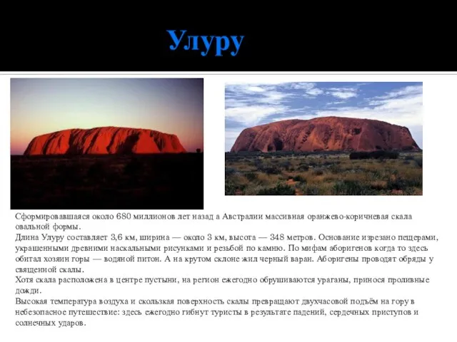 Улуру Сформировавшаяся около 680 миллионов лет назад а Австралии массивная оранжево-коричневая скала