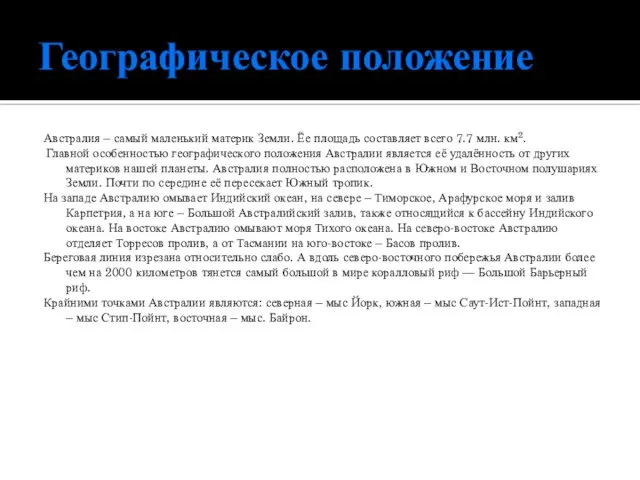 Географическое положение Австралия – самый маленький материк Земли. Ёе площадь составляет всего