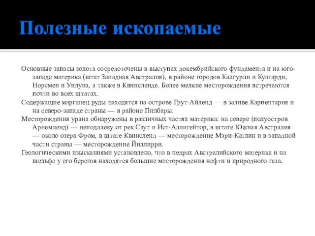 Полезные ископаемые Основные запасы золота сосредоточены в выступах докембрийского фундамента и на