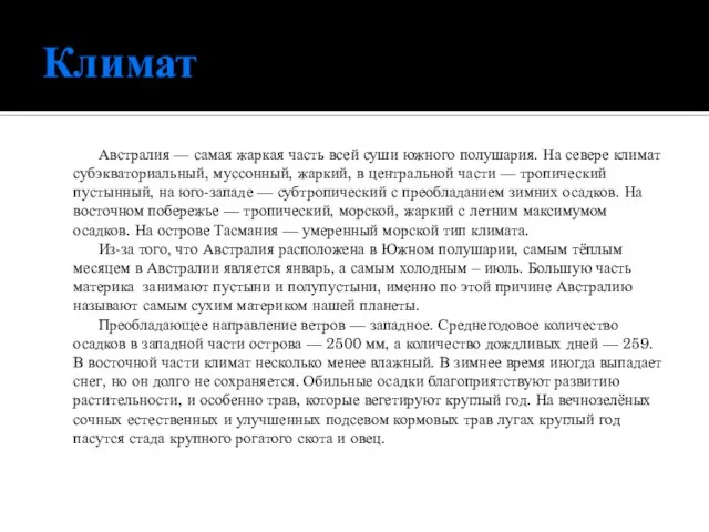 Климат Австралия — самая жаркая часть всей суши южного полушария. На севере