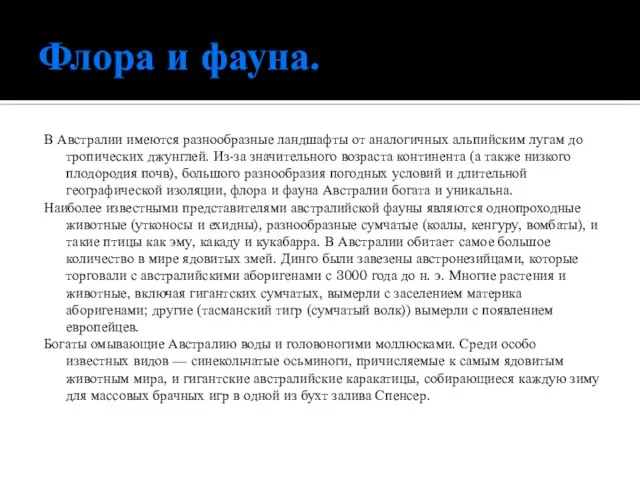 Флора и фауна. В Австралии имеются разнообразные ландшафты от аналогичных альпийским лугам