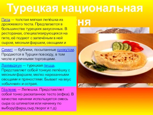 Турецкая национальная кухня Пита — толстая мягкая лепёшка из дрожжевого теста. Предлагается