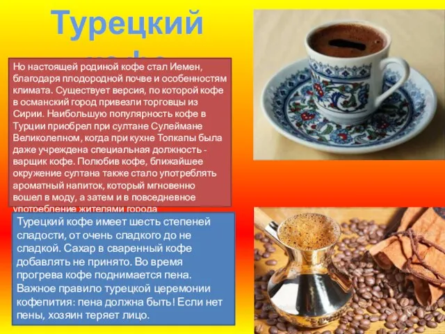Турецкий кофе Но настоящей родиной кофе стал Иемен, благодаря плодородной почве и