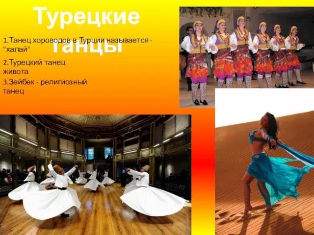 Турецкие танцы 1.Танец хороводов в Турции называется - "халай" 2.Турецкий танец живота 3.Зейбек - религиозный танец