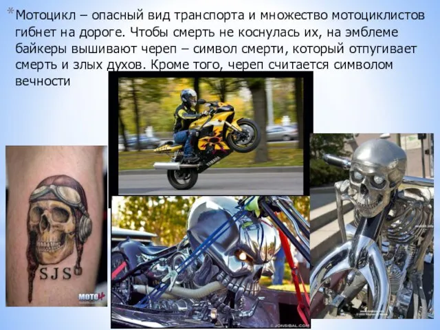 Мотоцикл – опасный вид транспорта и множество мотоциклистов гибнет на дороге. Чтобы