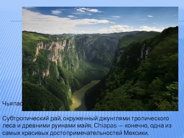 Чьяпас Субтропический рай, окруженный джунглями тропического леса и древними руинами майя, Chiapas